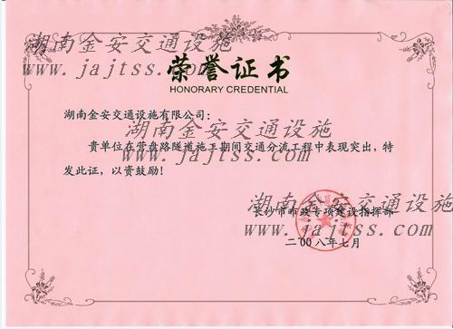 公司獲得的榮譽---長沙市市政專項指揮部1.jpg