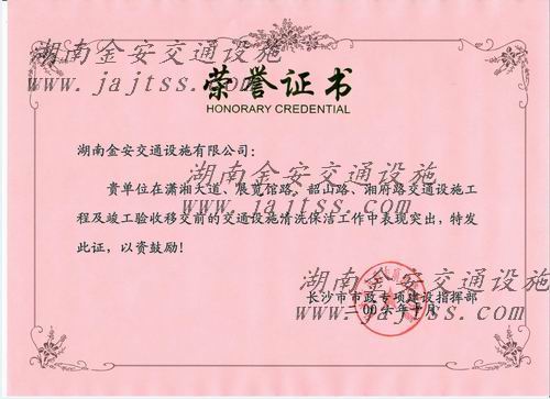 公司獲得的榮譽---長沙市市政專項指揮部2.jpg