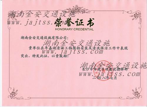 公司獲得的榮譽---長沙市市政專項指揮部3.jpg